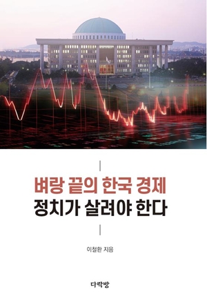 “이젠 정치가 경제를 살릴 때다!”