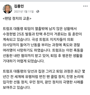 대미특사 김종인, 과거 SNS서 “트럼프 광인정치”