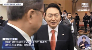 [단독]‘바이든 vs 날리면’ 다툼 3년… 외교부, MBC에 ‘소송 취하’ 전달