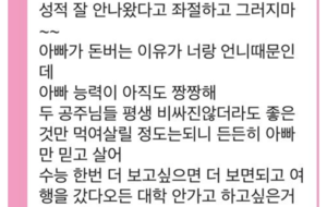 “수능 망쳤는데, 울아빠 카톡봐” 딸 기살리려 500만원 보낸 아버지 화제