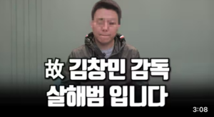 [이슈]“저는 김창민 감독 살해범입니다”…가해자 유튜브 사과 영상, 유족 “또다른 폭력”