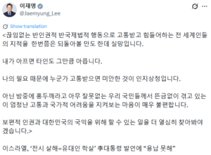[속보]외교갈등으로 번지는 李 대통령의 ‘X 게시글’…이스라엘 외무부,  “이 대통령 발언 강력 규탄”…李 또다시 “실망이다”