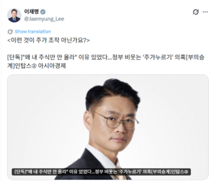 [속보]“이런 게 주가 조작” 李가 저격한 코스닥 종목은?