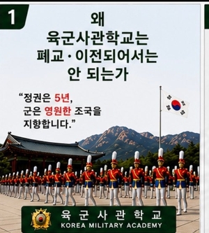 [기고]왜 육군사관학교가 폐교·이전돼서는 안 되는가…“후손에게 물려줄 살아있는 국가유산”