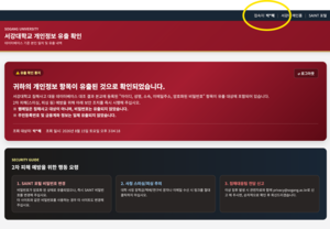 [속보] 서강대 개인정보 유출 사태, 박근혜 전 대통령도 피해 추정