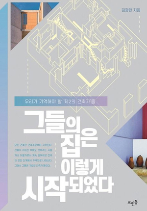 건축가만큼 탁월했던 건축주들[북리뷰]