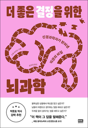 장고 끝에 악수 둔다고 때로는 ‘직관’에 맡겨라[정신과 의사의 서재]