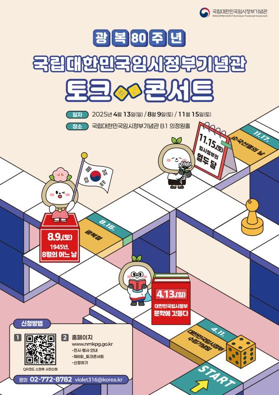 대한민국임시정부기념관 토크콘서트 포스터. 국가보훈부 제공