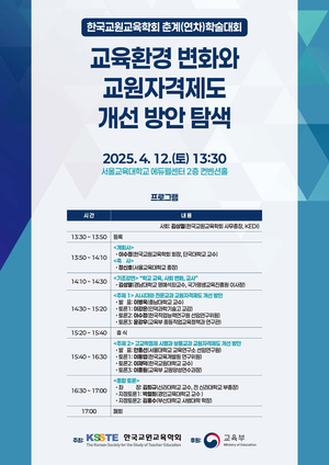 한국교원교육학회, AI시대·고교학점제 시행 맞춰 교원자격제도 개선방안 집중 논의