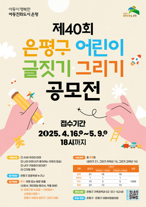 은평구, 제40회 어린이 글짓기·그리기 공모전 개최