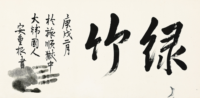 Lot. 121, 안중근, 1879-1910, ‘녹죽(緑竹)’, 69.3×34cm, 1910, 3억원-6억원, 서울옥션 제공