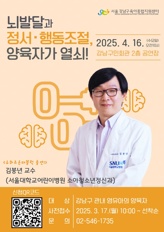 서울 강남구 부모 교육 홍보 포스터. 강남구청 제공