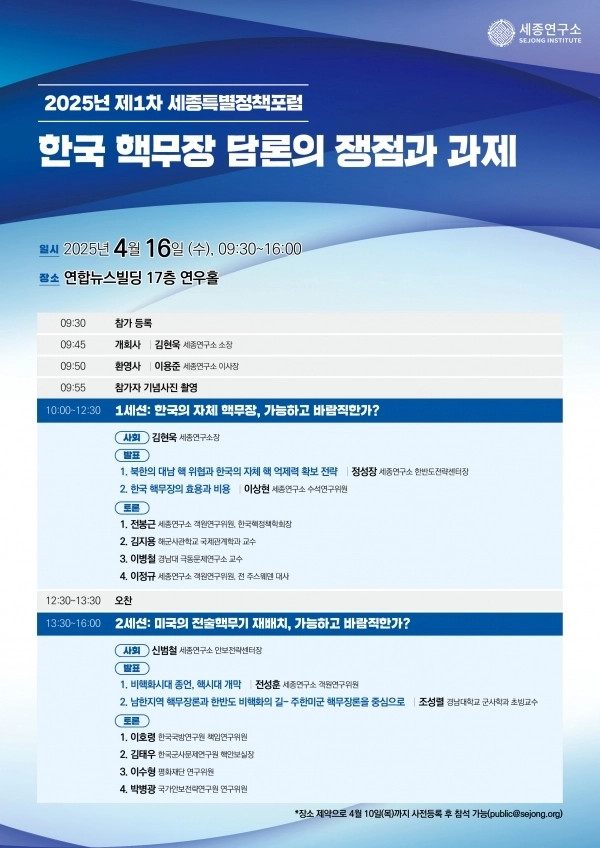 세종연구소가 16일 오전 ‘한국 핵무장 담론의 쟁점과 과제’를 주제로 개최하는 2025년 제1차 세종특별정책포럼 포스터. 세종연구소 제공