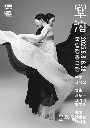 국립정동극장 ‘단심’ 포스터.국립정동극장 제공