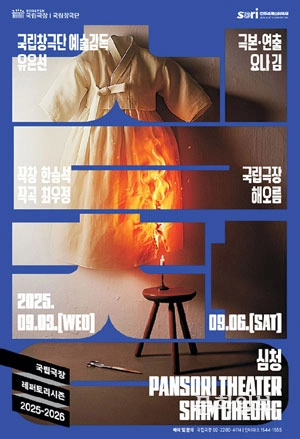 국립창극단 ‘심청’ 포스터. 국립극장 제공