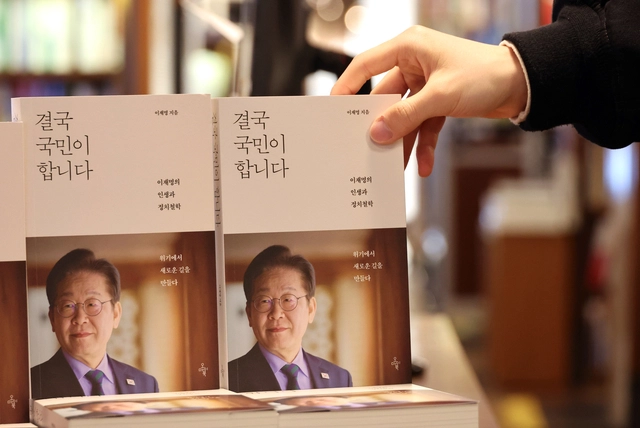 15일 서울 종로구 교보문고에 이날 출간된 이재명 전 더불어민주당 대표의 저서 ‘결국 국민이 합니다’가 진열돼 있다. 연합뉴스