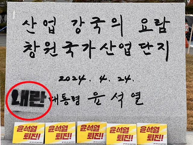 지난해 12월 10일 경남 창원시 성산구 한국산업단지공단 경남지역본부 앞에 설치된 ‘윤석열 대통령 표지석’에 민주노총 경남본부가 래커로 ‘내란’ 글자가 칠해져 있다. 현재는 가림막이 설치된 상태. 민주노총 경남본부