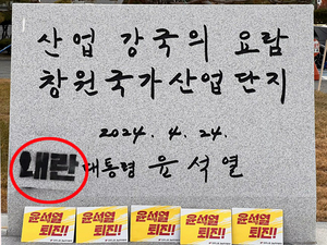 ‘尹 친필 휘호석’ 골머리…검은 래커로 ‘내란’ 낙인