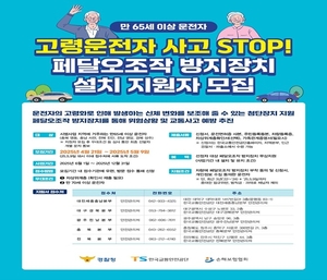 고령운전자 페달 잘못 밟는 교통사고 막는다...TS, 방지장치 무상 보급