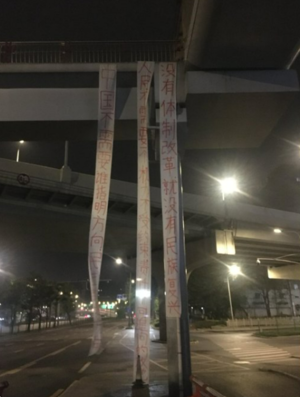 ‘항미’ ‘애국’ 분위기 속...중국서 또 현수막 시위
