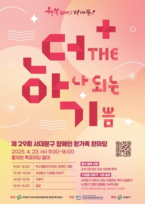 서대문구, ‘장애인 한가족 한마당’ 개최