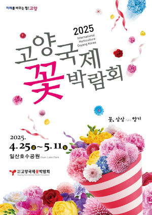 2025고양국제꽃박람회 이달 25일 개막