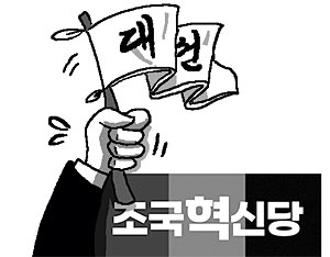 조국당의 ‘대선 거래’[오후여담]