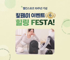 멜킨스포츠, 10주년 기념 릴레이 이벤트 ‘힐링 페스타’ 개최