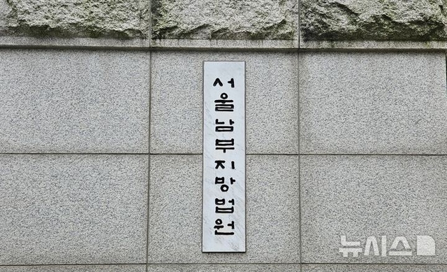 서울남부지법의 모습. 뉴시스