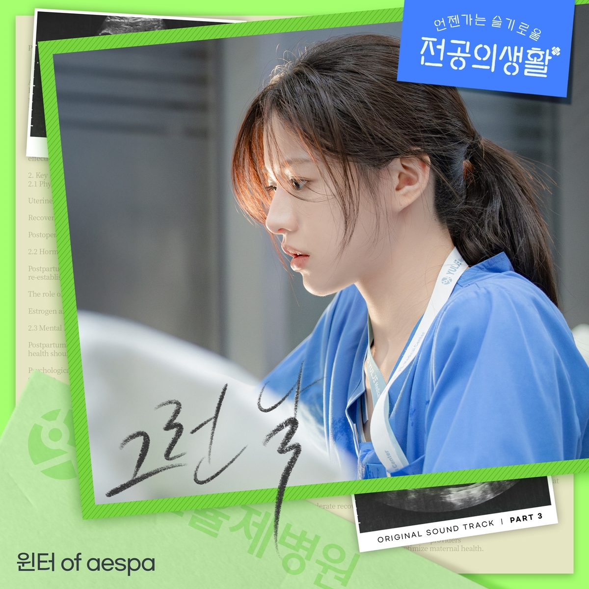 에스파 윈터, tvN ‘언슬전’ OST 참여