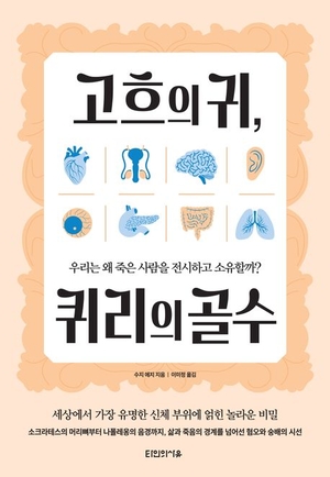 아인슈타인 뇌·히틀러 고환… 신체 일부의 이야기[북리뷰]