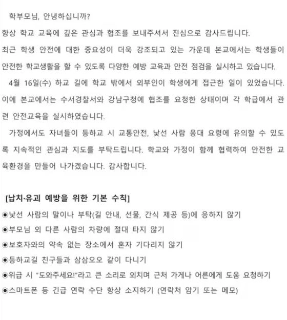 서울 강남구 개포동에 위치한 한 초등학교에서 발송한 가정통신문. 온라인 카페 캡처
