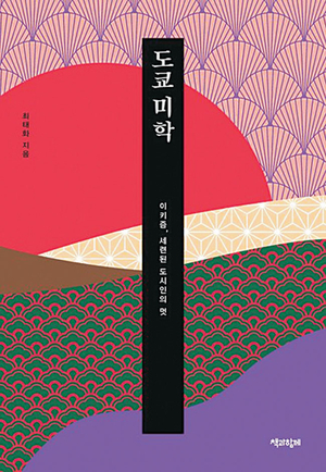 일본 서민의 전통미학 ‘이키’ 21세기에 부활 [북리뷰]