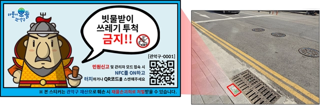 QR코드가 부착된 서울 관악구 빗물받이. 관악구청 제공