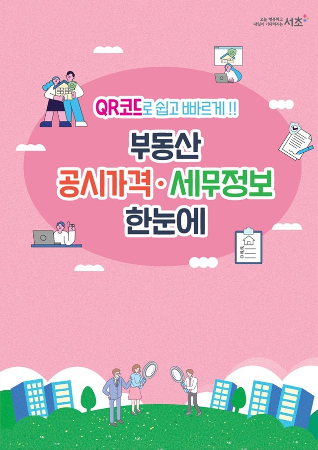 서울 서초구의 부동산 공시가격 세무정보 통합조회 리플렛. 서초구청 제공