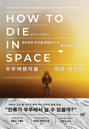 방사선·운석·블랙홀… 인간에 위협적인 우주탐사[북리뷰]