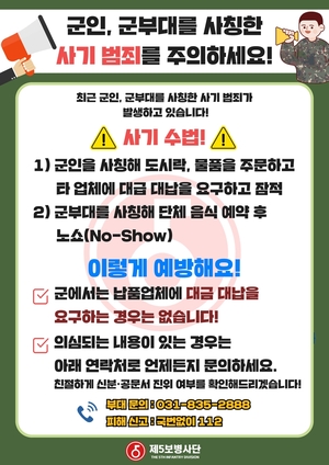 “오죽 했으면!” 육군 5사단, 군인 사칭 자영업자 등쳐먹는  사기 범죄 예방 포스터 제작 배포