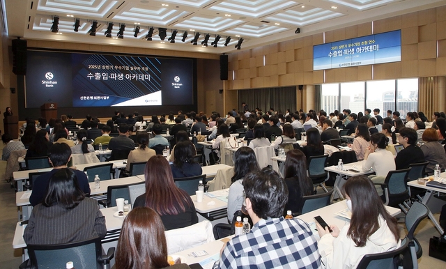 지난 17일 서울시 중구 소재 신한은행 본점에서 2025년 상반기 우수기업 실무자 초청 수출입 아카데미가 진행됐다. 신한은행
