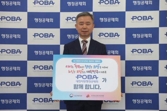 김장회 대한지방행정공제회 이사장이 ‘인구문제 개선을 위한 릴레이 캠페인’에 동참해 기념촬영을 하고 있다. 행정공제회 제공