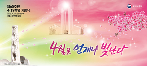 ‘제65주년 4·19혁명 기념식’  국립4·19민주묘지서 거행