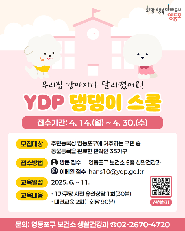 서울 영등포구의 YDP 댕댕이 스쿨 홍보 포스터. 영등포구청 제공