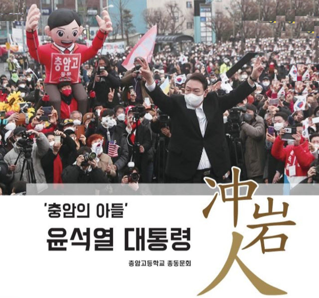 충암고 총동문회 홈페이지에 게시단 윤석열 전 대통령 관련 게시물. 충암고 총동문회 홈페이지
