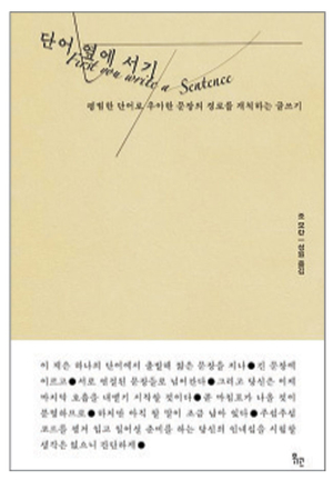 평범한 단어를 나열해도 완벽한 문장은 탄생한다[시인의 서재]