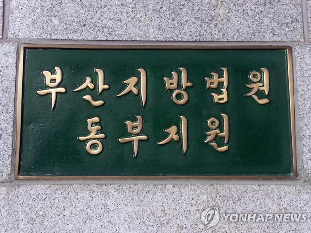 부산지법 동부지원.연합뉴스