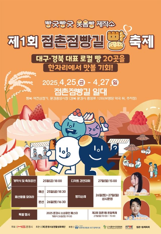 ‘제1회 점촌점빵길 빵 축제’ 홍보 포스터. 문경시청 제공