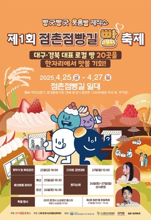 문경시,‘제1회 점촌점빵길 빵 축제’ 25~27일 개최