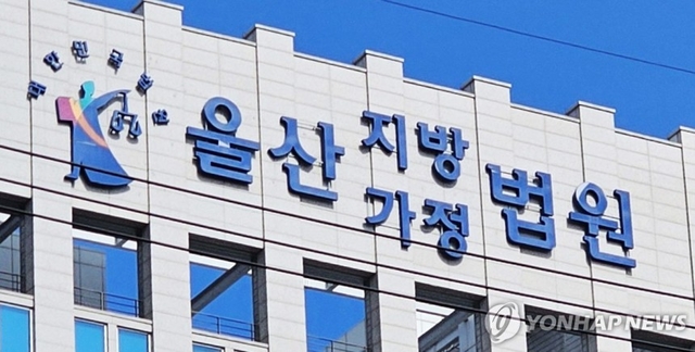 울산지법.연합뉴스