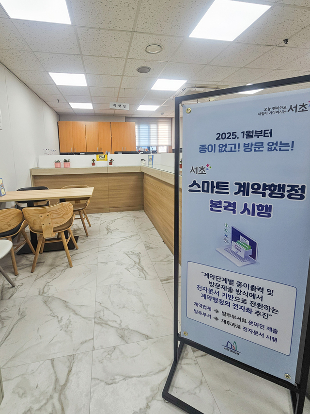 서울 서초구에 스마트 계약행정 본격 시행을 알리는 홍보배너가 설치돼 있다. 서초구청 제공