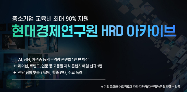 현대경제연구원, ‘2025 HRD아카이브’ 교육생 모집안내. 현대경제연구원 제공