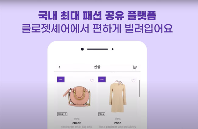 "알뜰족 잡아라"... 똘똘하게 골라주는 '나만의 옷'... 클로젯셰어 명... - 뉴스 썸네일 이미지
